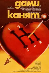 Белый танец 1980 постер