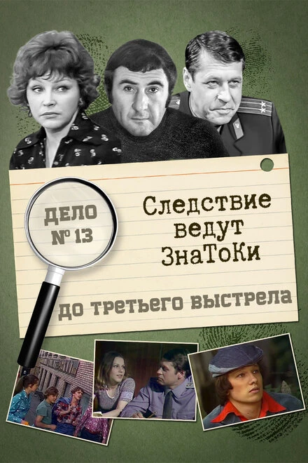 Постер Следствие ведут знатоки: До третьего выстрела 1978
