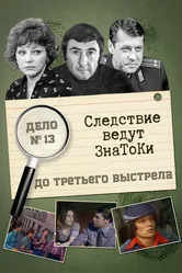 Следствие ведут знатоки: До третьего выстрела 1978 постер