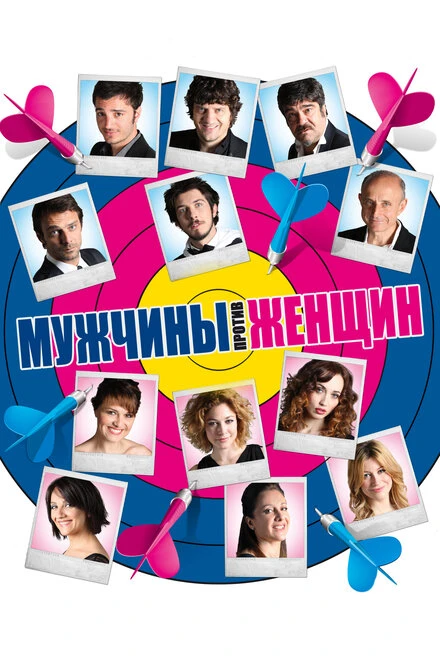 Постер Мужчины против женщин 2010