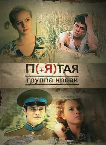 Постер Пятая группа крови 2010