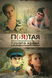 Пятая группа крови 2010 постер