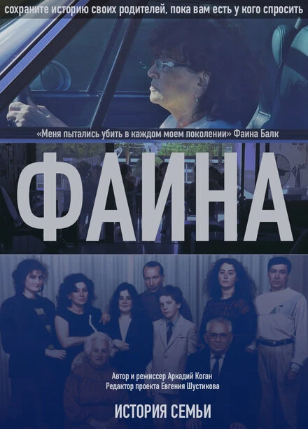 Постер История семьи. Фаина 2016
