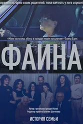 История семьи. Фаина 2016 постер