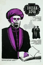 Звезда в ночи 1972 постер