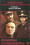 Постер Династия полковника «N» 2001