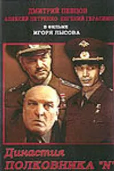 Династия полковника «N» 2001 постер
