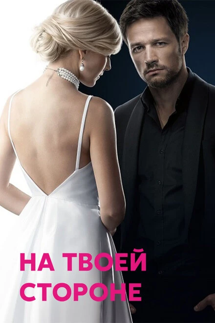 Постер На твоей стороне 2019