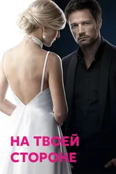 На твоей стороне 2019 постер