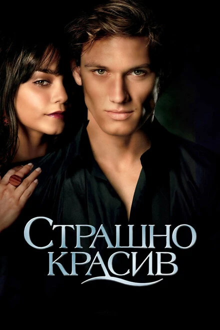Постер Страшно красив 2011