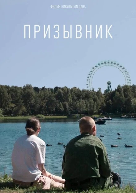 Постер Призывник 2022