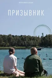 Призывник 2022 постер