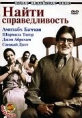Постер Найти справедливость 2005