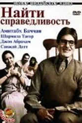 Найти справедливость 2005 постер
