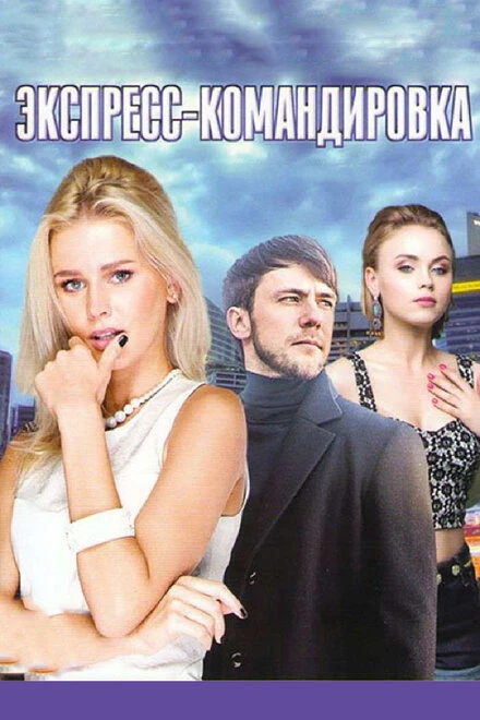 Постер Поездка за счастьем 2016