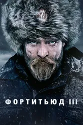 Фортитьюд 2015 постер