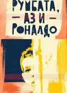 Rumbata, az i Ronaldo постер