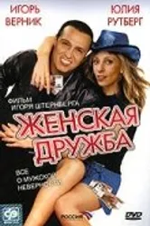 Женская дружба 2007 постер