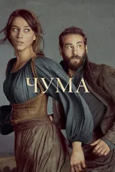 Чума 2018 постер