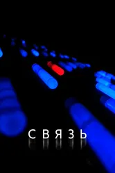 Связь 2012 постер