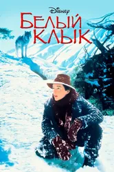 Белый клык 1991 постер