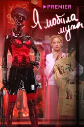 Я «любила» мужа. Фильм 2022 постер