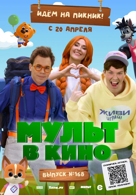 Постер Мульт в кино. Выпуск №168. Идем на пикник 2024