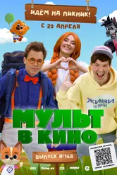 Мульт в кино. Выпуск №168. Идем на пикник 2024 постер