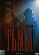 Охотники тьмы 2004 постер