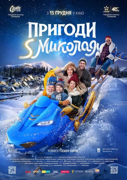 Постер Приключения S Николая 2018