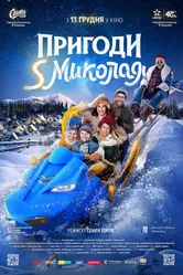 Приключения S Николая 2018 постер