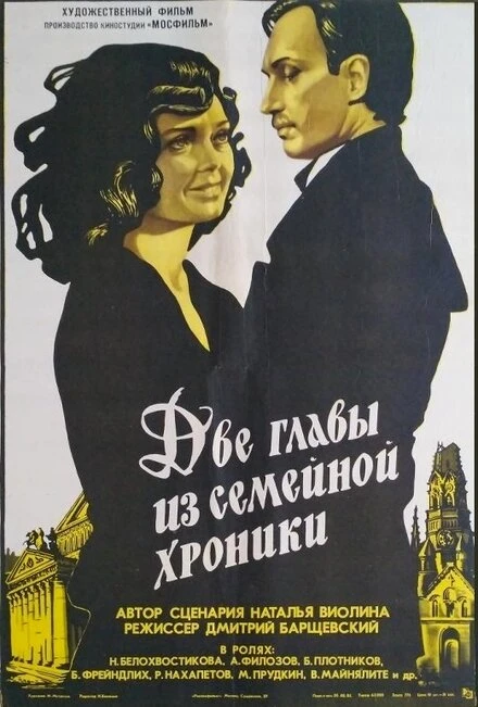 Постер Две главы из семейной хроники 1982