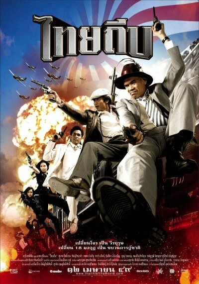 Постер Тайский вор 2006