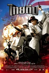 Тайский вор 2006 постер
