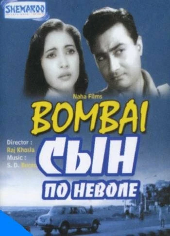 Постер Сын по неволе 1960