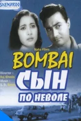 Сын по неволе 1960 постер