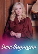 Ясновидящая 2014 постер