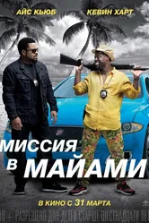 Миссия в Майами 2015 постер