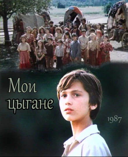 Постер Мои цыгане 1987