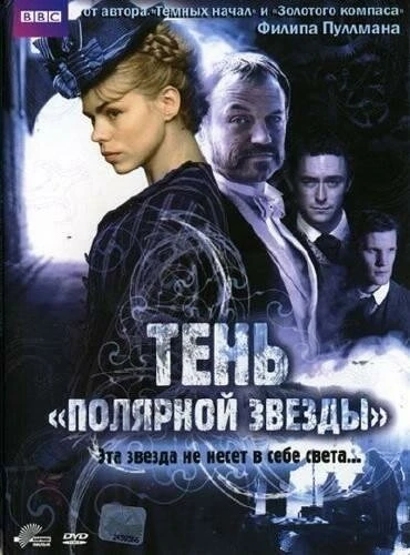 Постер Тень «Полярной звезды» 2007