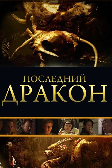 Постер Последний дракон: В поисках магической жемчужины 2011