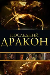 Последний дракон: В поисках магической жемчужины 2011 постер