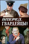 Постер Вперед, гвардейцы! 1971
