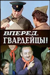 Вперед, гвардейцы! 1971 постер