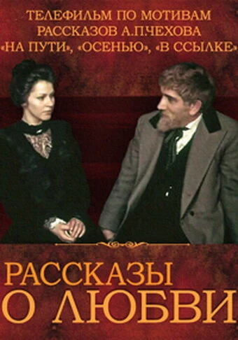 Постер Рассказы о любви 1980