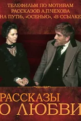 Рассказы о любви 1980 постер