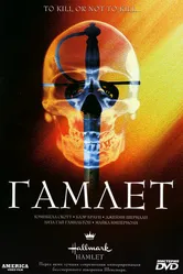 Гамлет 2000 постер