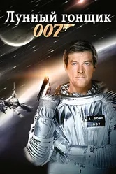 Лунный гонщик 1979 постер