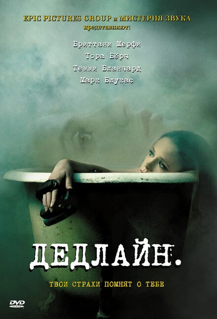 Постер Дедлайн 2009