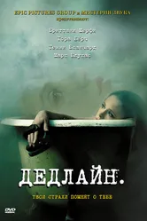 Дедлайн 2009 постер